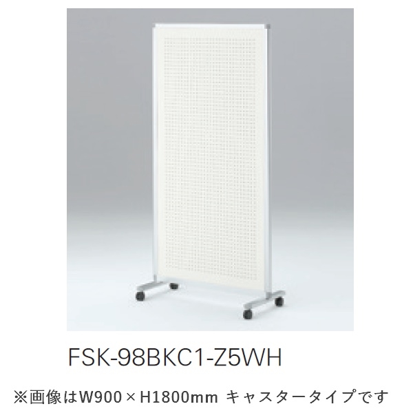 スクリーンパネルKタイプ 1連パネル FSK-28BKC1-Z5WH 単独用 W1210×H1800 有孔ボードパネル（キャスター付） ［フレーム：Z5/シルバーメタリック×有孔ボード］