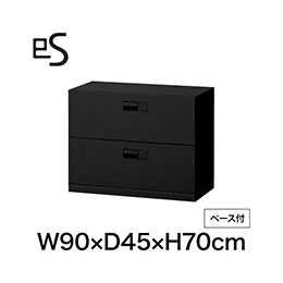 eS cabinet エスキャビネット 2段 引出し 型 下段用 スマートロック  幅90cm 奥行45cm 高さ70cm /ベース付 色：ブラック ［T1/サテンブラックT］