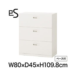 eS cabinet エスキャビネット 3段 引出し 型 下段用 スマートロック  幅80cm 奥行45cm 高さ109.8cm /ベース付 色：ホワイト系 ［W9/ホワイトW］