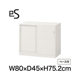 eS cabinet エスキャビネット 2枚 引戸 型 下段用 シリンダー錠  幅80cm 奥行45cm 高さ75.2cm /ベース付 色：ホワイト系 ［W9/ホワイトW］
