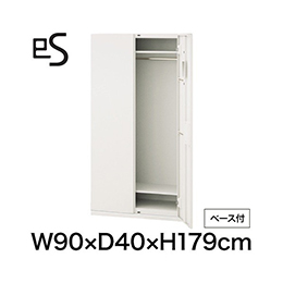 eS cabinet エスキャビネット ワードローブ 型 下段用 スマートロック  幅90cm 奥行40cm 高さ179cm /ベース付 色：ホワイト系 ［W9/ホワイトW］