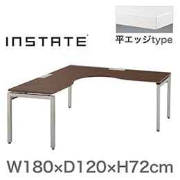 インステート/L型テーブル スタンダード脚 W180×D120/平エッジ ［右凸・ZL色］
