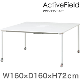 アクティブフィールド グループテーブル 角型（キャスター脚）幅160×奥行160cm 配線なしタイプ ［ホワイト×ホワイト］