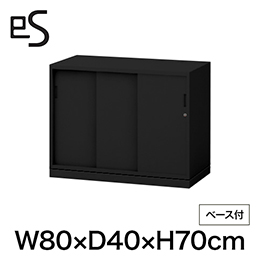 eS cabinet エスキャビネット 3枚引戸型 下段専用 シリンダー錠  幅80cm 奥行40cm 高さ70cm /ベース付 色：ブラック ［T1/サテンブラックT］