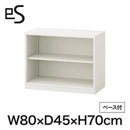 eS cabinet エスキャビネット オープン棚 型 幅80cm 奥行45cm 高さ70cm /ベース付 色：ホワイト系 ［WT/ホワイト］