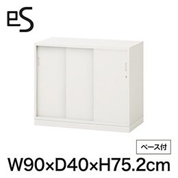 eS cabinet エスキャビネット 3枚引戸型 下段用 シリンダー錠  幅90cm 奥行40cm 高さ75.2cm /ベース付 色：ホワイト系 ［WT/ホワイト］