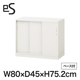eS cabinet エスキャビネット 3枚引戸型 下段用 シリンダー錠  幅80cm 奥行45cm 高さ75.2cm /ベース付 色：ホワイト系 ［WT/ホワイト］