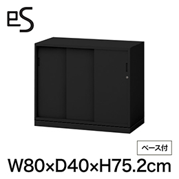 eS cabinet エスキャビネット 3枚引戸型 下段用 シリンダー錠  幅80cm 奥行40cm 高さ75.2cm /ベース付 色：ブラック ［T1/サテンブラックT］