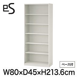 eS cabinet エスキャビネット オープン棚 型 下段用 幅80cm 奥行45cm 高さ213.6cm /ベース付 色：ホワイト系 ［W9/ホワイトW］