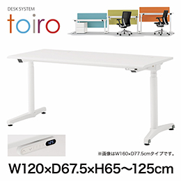 トイロ デスク （ toiro desk ） JZD-1207HB-CTL 表示付昇降スイッチ / ブラック 塗装脚 / 天板 ( W120 × D67.5cm ・ ラウンドエッジ ） [ TL （天板 : W9 / ホワイトW × 支柱・脚 : T1 / ブラックT） ]