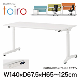 トイロ デスク （ toiro desk ） JZD-1407HB-CWR 表示付昇降スイッチ 塗装脚/ホワイト W140 × D67.5cm ラウンドエッジ [ WR/天板81×脚W9］