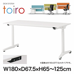 トイロ デスク （ toiro desk ） JZD-1807HA-CTL 昇降スイッチ /ブラック 塗装脚 / 天板 ( W180 × D67.5cm ・ ラウンドエッジ ） [ TL （天板 : W9 / ホワイトW × 支柱・脚 : T1 / ブラックT） ]
