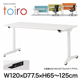 トイロ デスク （ toiro desk ） JZD-1208HA-CWR 昇降スイッチ /ホワイト 塗装脚 / 天板 ( W120 × D77.5cm ・ ラウンドエッジ ） [ WR （天板 : 81 / アッシュドオークD × 支柱・脚 : W9 / ホワイトW） ]