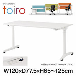 トイロ デスク （ toiro desk ） JZD-1208HB-CTL 表示付昇降スイッチ / ブラック 塗装脚 / 天板 ( W120 × D77.5cm ・ ラウンドエッジ ） [ TL （天板 : W9 / ホワイトW × 支柱・脚 : T1 / ブラックT） ]