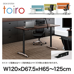 トイロ デスク （ toiro desk ） JZD-1207HA-CPM 昇降スイッチ アルミミラー脚 W120 × D67.5cm ラウンドエッジ [ PM/71/AオークM］