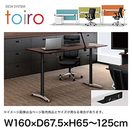 トイロ デスク （ toiro desk ） JZD-1607HA-CPR 昇降スイッチ /アルミミラー脚 / 天板 ( W160 × D67.5cm ・ ラウンドエッジ ） [ PR （天板 : 81 / アッシュドオークD × 支柱 : T1 / ブラックT × 脚 : Z9 / アルミミラー） ]
