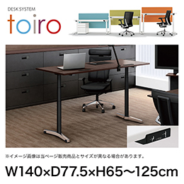 トイロ デスク （ toiro desk ） JZD-1408HA-CPM 昇降スイッチ /アルミミラー脚 / 天板 ( W140 × D77.5cm ・ ラウンドエッジ ） [ PM （天板 : 71 / アッシュドオークM × 支柱 : T1 / ブラックT × 脚 : Z9 / アルミミラー） ]