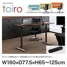 トイロ デスク （ toiro desk ） JZD-1608HB-CPH 表示付昇降スイッチ / アルミミラー脚 / 天板 ( W160 × D77.5cm ・ ラウンドエッジ ） [ PH （天板 : 61 / アッシュドパインL × 支柱 : T1 / ブラックT × 脚 : Z9 / アルミミラー） ]