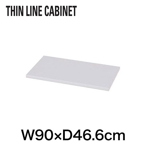 THIN LINE （シンラインキャビネット）オプション天板/メラミン化粧板ポストフォーム仕上W90 ［WE/ホワイトグレー］