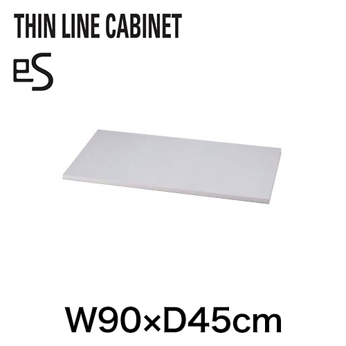 THIN LINE （シンラインキャビネット）オプション天板/メラミン化粧板仕上W90 ［WE/ホワイトグレー］