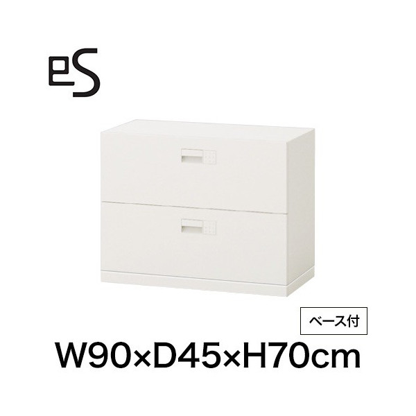 eS cabinet エスキャビネット 2段 引出し 型 下段用 スマートロック  幅90cm 奥行45cm 高さ70cm /ベース付 色：ホワイト系 ［W9/ホワイトW］