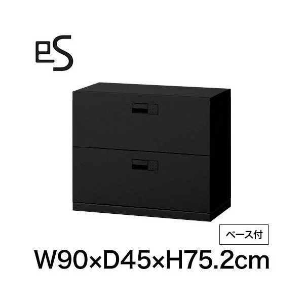 eS cabinet エスキャビネット 2段 引出し 型 下段用 スマートロック  幅90cm 奥行45cm 高さ75.2cm /ベース付 色：ブラック ［T1/サテンブラックT］