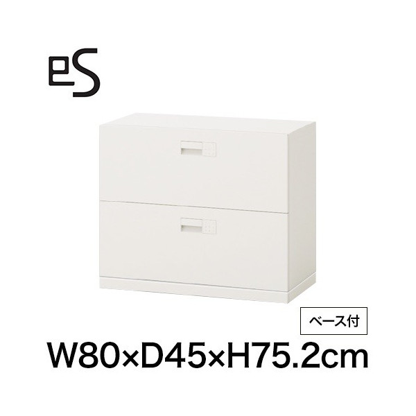 eS cabinet エスキャビネット 2段 引出し 型 下段用 スマートロック  幅80cm 奥行45cm 高さ75.2cm /ベース付 色：ホワイト系 ［W9/ホワイトW］
