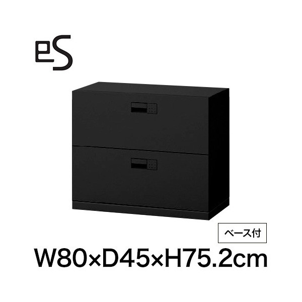 eS cabinet エスキャビネット 2段 引出し 型 下段用 スマートロック  幅80cm 奥行45cm 高さ75.2cm /ベース付 色：ブラック ［T1/サテンブラックT］