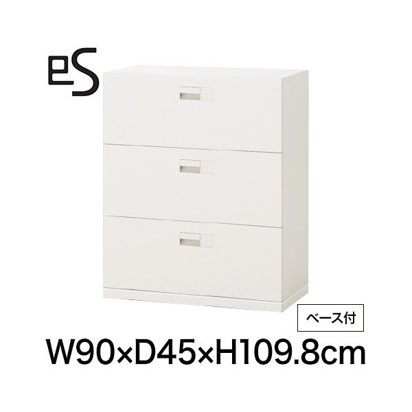 eS cabinet エスキャビネット 3段 引出し 型 下段用 スマートロック  幅90cm 奥行45cm 高さ109.8cm /ベース付 色：ホワイト系 ［W9/ホワイトW］
