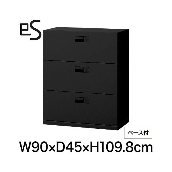 eS cabinet エスキャビネット 3段 引出し 型 下段用 スマートロック  幅90cm 奥行45cm 高さ109.8cm /ベース付 色：ブラック ［T1/サテンブラックT］
