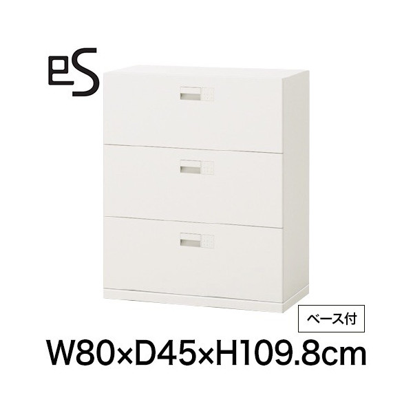 eS cabinet エスキャビネット 3段 引出し 型 下段用 スマートロック  幅80cm 奥行45cm 高さ109.8cm /ベース付 色：ホワイト系 ［WT/ホワイト］