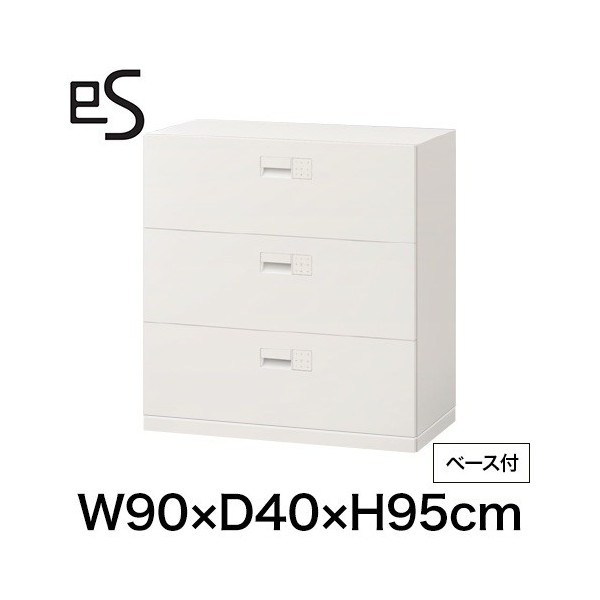 eS cabinet エスキャビネット 3段 引出し 型 下段用 スマートロック  幅90cm 奥行40cm 高さ95cm /ベース付 色：ホワイト系 ［WT/ホワイト］