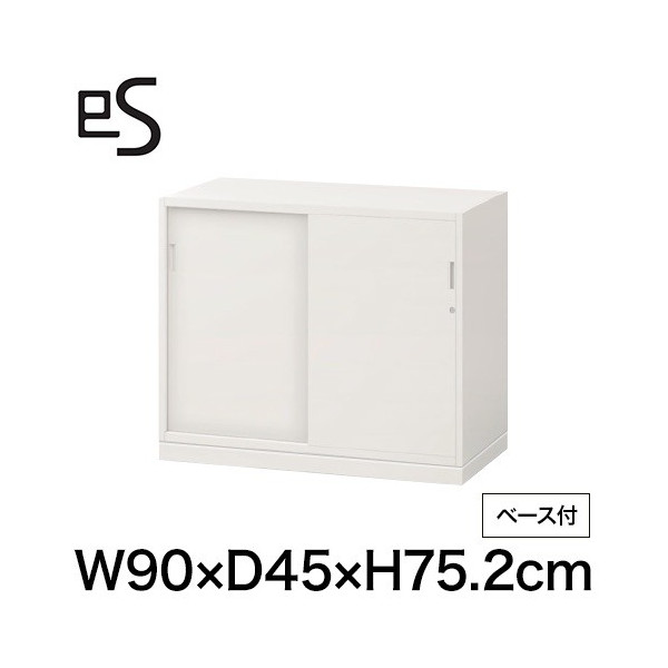 eS cabinet エスキャビネット 2枚 引戸 型 下段用 シリンダー錠  幅90cm 奥行45cm 高さ75.2cm /ベース付 色：ホワイト系 ［WT/ホワイト］