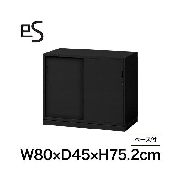 eS cabinet エスキャビネット 2枚 引戸 型 下段用 シリンダー錠  幅80cm 奥行45cm 高さ75.2cm /ベース付 色：ブラック ［T1/サテンブラックT］