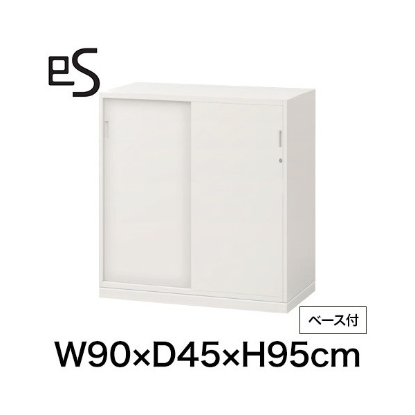 eS cabinet エスキャビネット 2枚 引戸 型 下段用 シリンダー錠  幅90cm 奥行45cm 高さ95cm /ベース付 色：ホワイト系 ［WT/ホワイト］