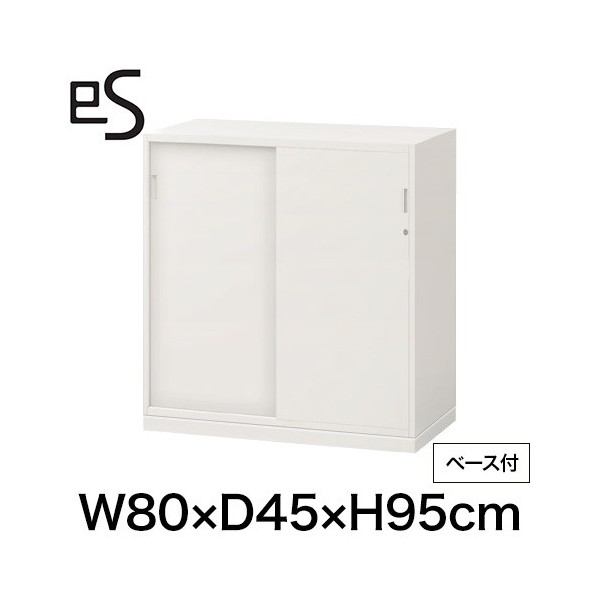 eS cabinet エスキャビネット 2枚 引戸 型 下段用 シリンダー錠  幅80cm 奥行45cm 高さ95cm /ベース付 色：ホワイト系 ［WT/ホワイト］
