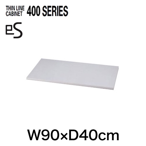 THIN LINE 400シリーズ （シンラインキャビネット） オプション天板 W900×D400タイプ用 ［WE/ホワイトグレー］