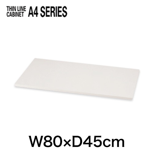 THIN LINE A4シリーズ （シンラインキャビネット） オプション天板 W800×D450タイプ用 ［WE/ホワイトグレー］