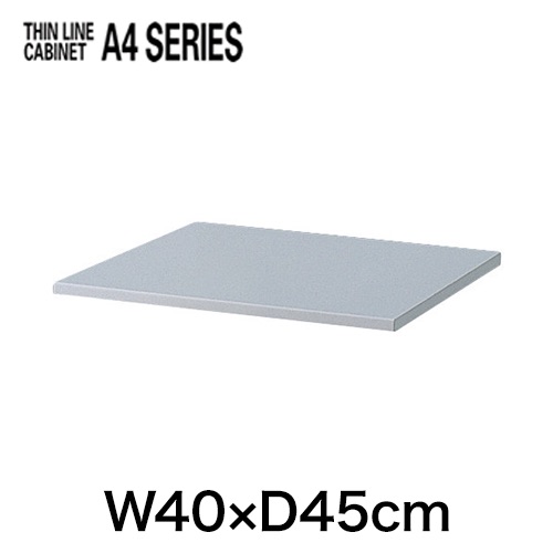THIN LINE A4シリーズ （シンラインキャビネット） オプション天板 W400×D450タイプ用 ［W9/ホワイト］