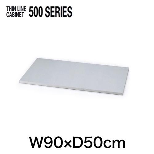 THIN LINE 500シリーズ （シンラインキャビネット） オプション天板 ［WE/ホワイトグレー］