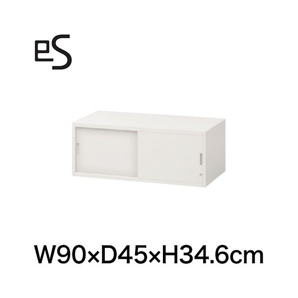 eS cabinet エスキャビネット 2枚 引戸 型 上段用・上置き棚 シリンダー錠  幅90cm 奥行45cm 高さ34.6cm 色：ホワイト系 ［WT/ホワイト］