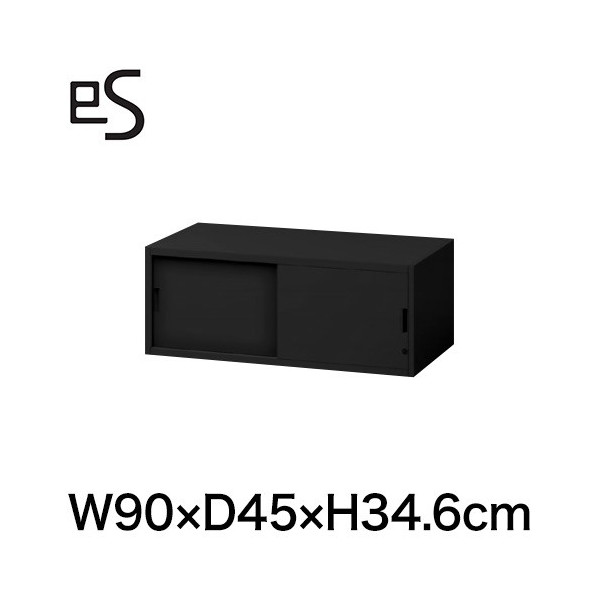 eS cabinet エスキャビネット 2枚 引戸 型 上段用・上置き棚 シリンダー錠  幅90cm 奥行45cm 高さ34.6cm 色：ブラック ［T1/サテンブラックT］
