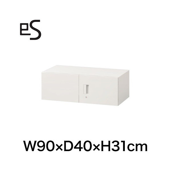 eS cabinet エスキャビネット 上置棚 両開き扉型 シリンダー錠 幅90cm 奥行40cm 高さ31cm 色：ホワイト系 ［W9/ホワイトW］