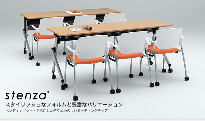 stenza スタイリッシュなフォルムと豊富なバリエーション ベンディングシートを採用した座り心地のよいミーティングチェア