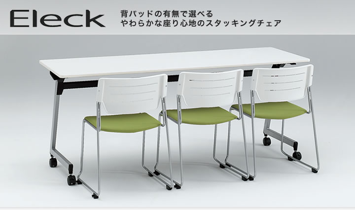 Eleck 背パッドの有無で選べるやわらかな座り心地のスタッキングチェア
