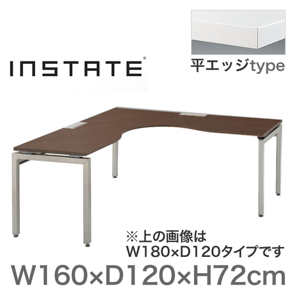 インステート/L型テーブル スタンダード脚 W160×D120/平エッジ ［左凸・ZL色］