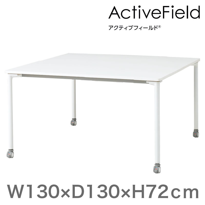 アクティブフィールド グループテーブル 角型（キャスター脚）幅140×奥行140cm 配線なしタイプ ［ホワイト×ホワイト］