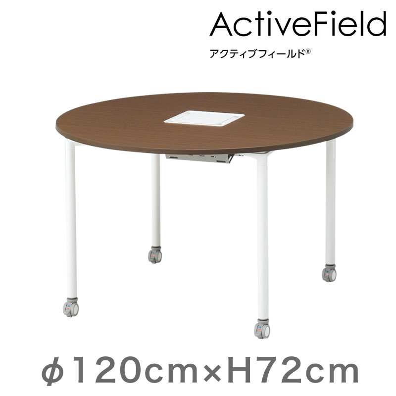 アクティブフィールド グループテーブル 円型（キャスター脚）φ120cm 配線なしタイプ ［木目FWダーク×ホワイト］