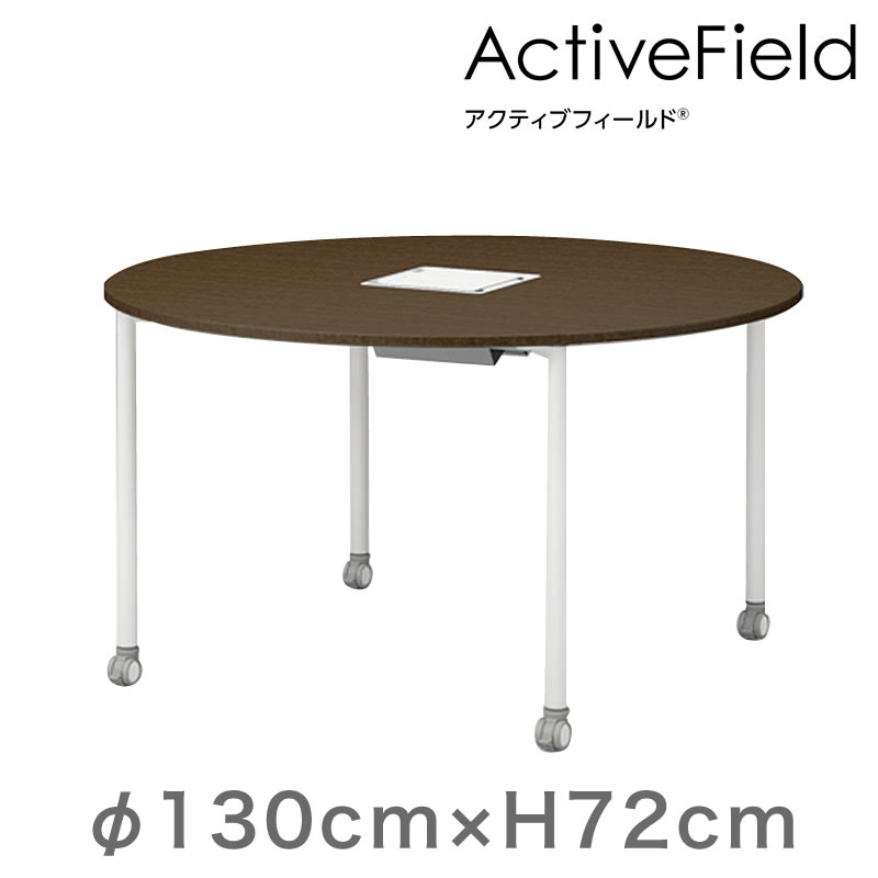 アクティブフィールド グループテーブル 円型（キャスター脚）φ140cm 配線口タイプ ［木目FWダーク×シルバー］