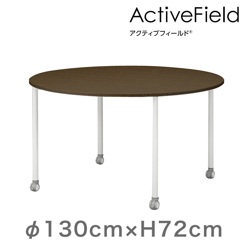 アクティブフィールド グループテーブル 円型（キャスター脚）φ140cm 配線なしタイプ ［木目FWダーク×シルバー］